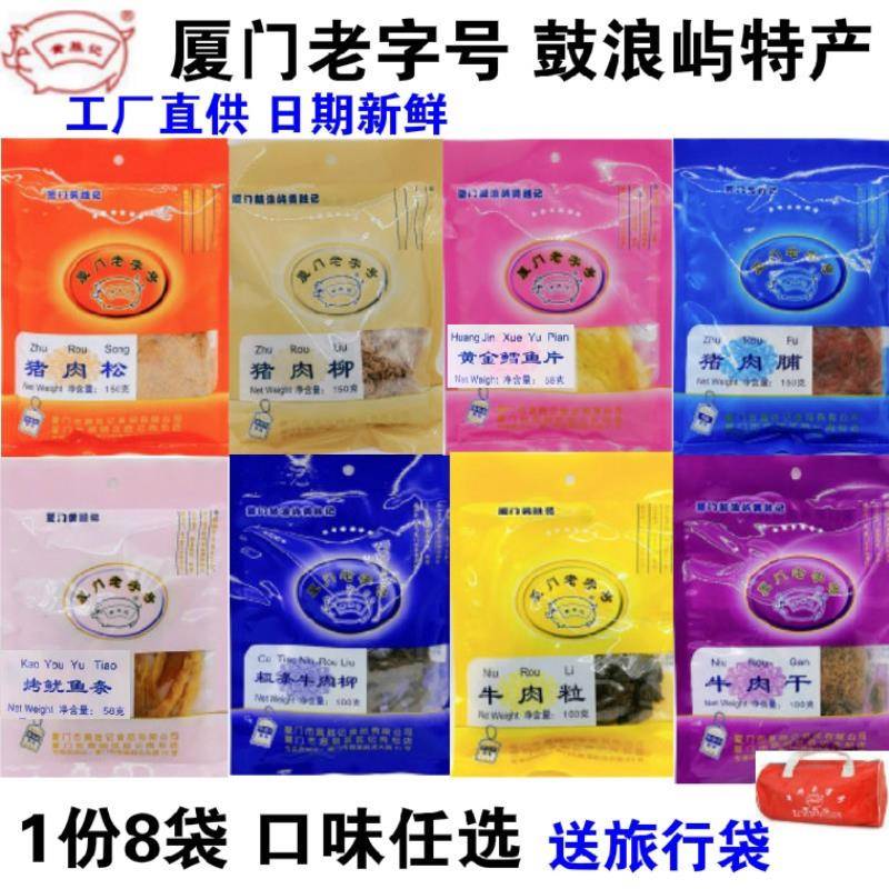 厦门旅游鼓浪屿特产黄胜记猪肉脯牛肉干等8包伴手礼袋零食品包邮