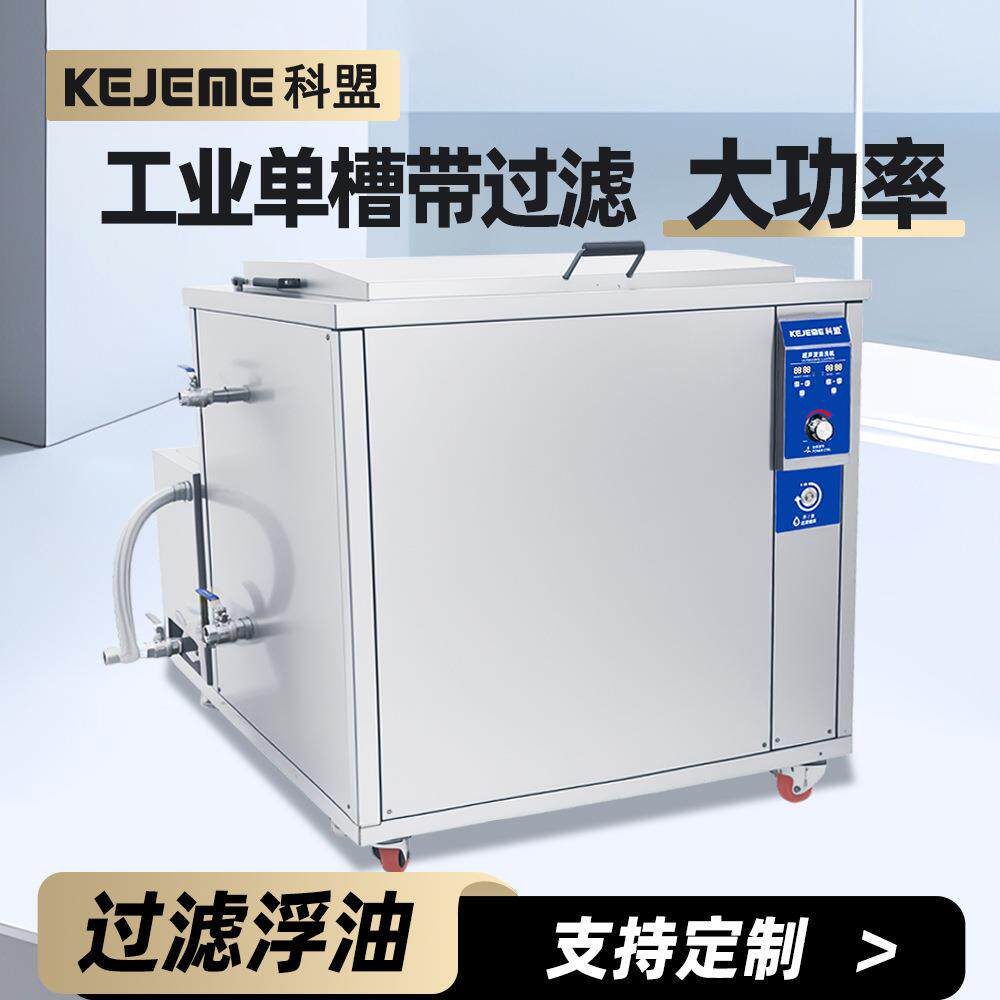 实验室大功率超声波清工业去除重油污KM-1048G-2400W带过滤循环