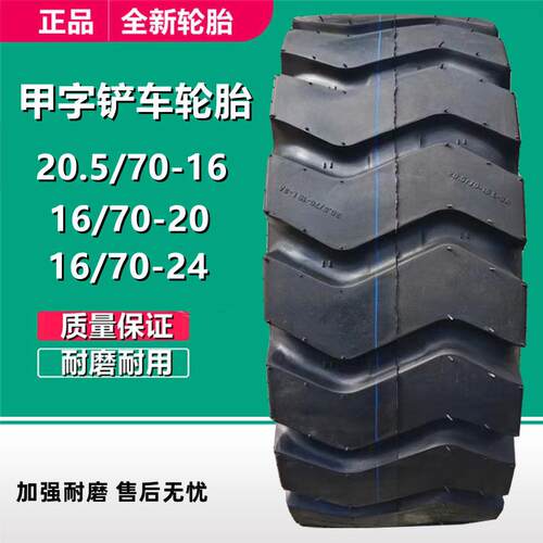 徐州甲字铲车轮胎20.5/70-16 16/70-20-24 装载机 工程机械轮胎