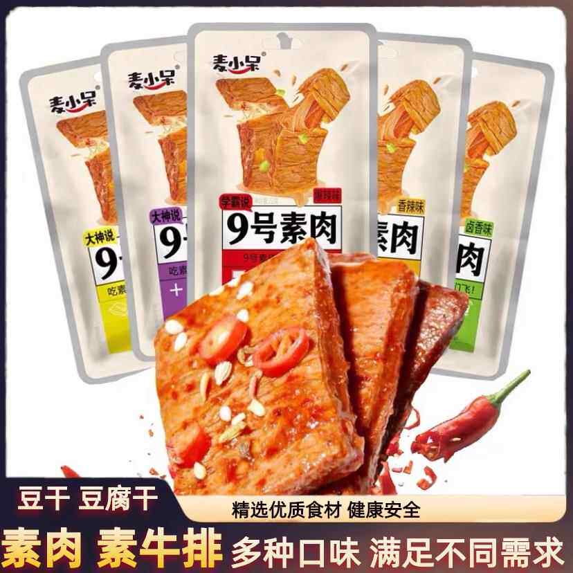 麦小呆9号素肉手撕素牛排素牛肉辣条夜宵零食小吃网红大全豆乾 干