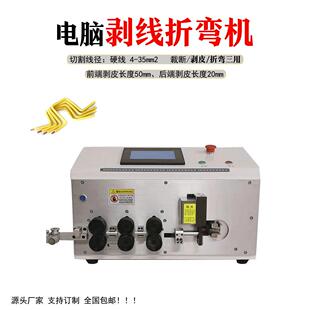 全自动电脑剥线机剥线折线机25-35平方配电柜硬线裁线剥皮折弯机