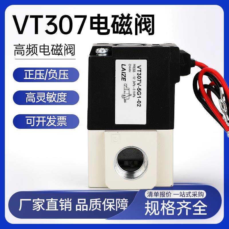 莱泽气动vt307正负压真空电磁阀5g1-01气缸高频阀220二位三通24v