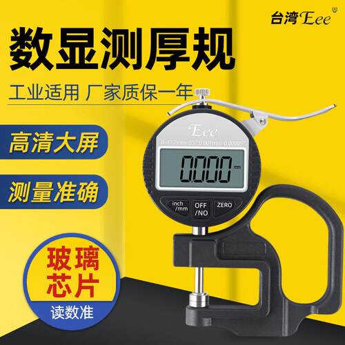 台湾Eee数显百分千分测厚规测厚仪0.001mm高精度皮革塑料薄膜0-10