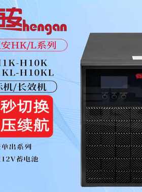 恒安UPS电源H1KL/H2KL/H3KL/H6KL/H10KL 高频UPS不间断电源长效机