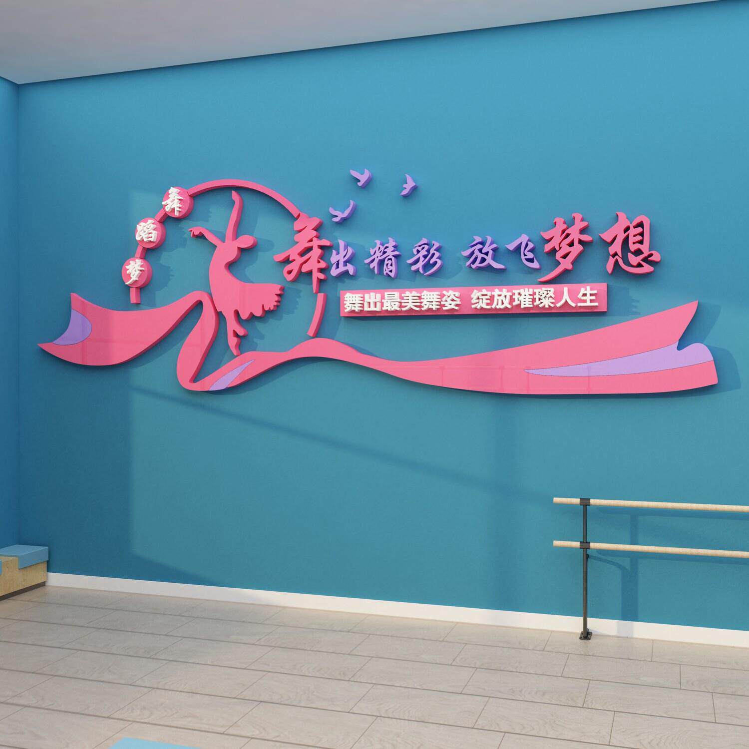 舞蹈房教室布置装饰艺术中心培训机构背景贴纸画 画学校文化墙面