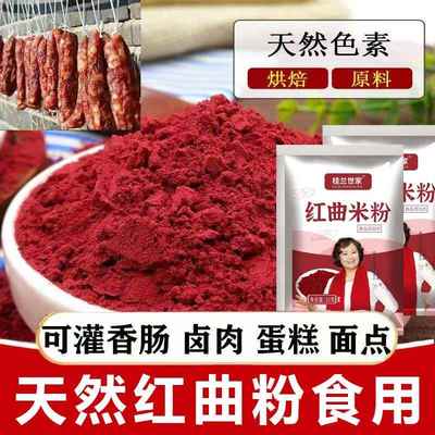 正宗红曲米粉500g天然无添加食用色素红丝绒蛋糕卤味腊肠50g