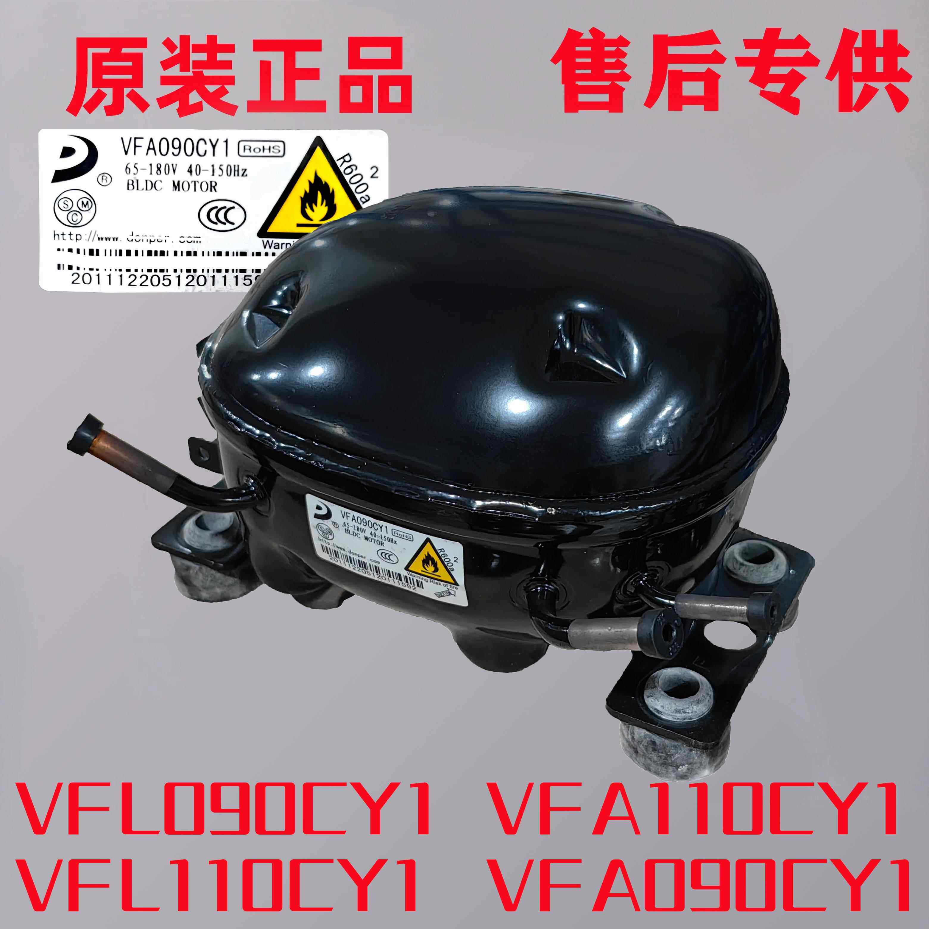 全新原装东贝冰箱变频压缩机VFL090CY1 VFL110CY1 VFA090CY1