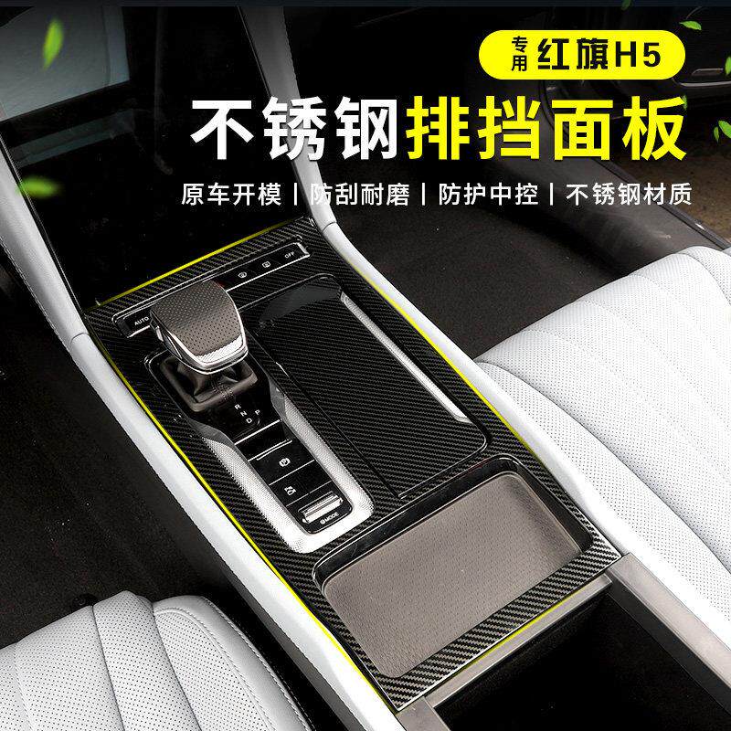 23-25款红旗H5/H6中控面板不锈钢h5内饰排档贴膜保护用品改装配件