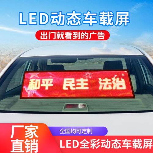 汽车后窗LED动态显示屏挡风玻璃全彩字幕广告屏12V电子动画车载屏