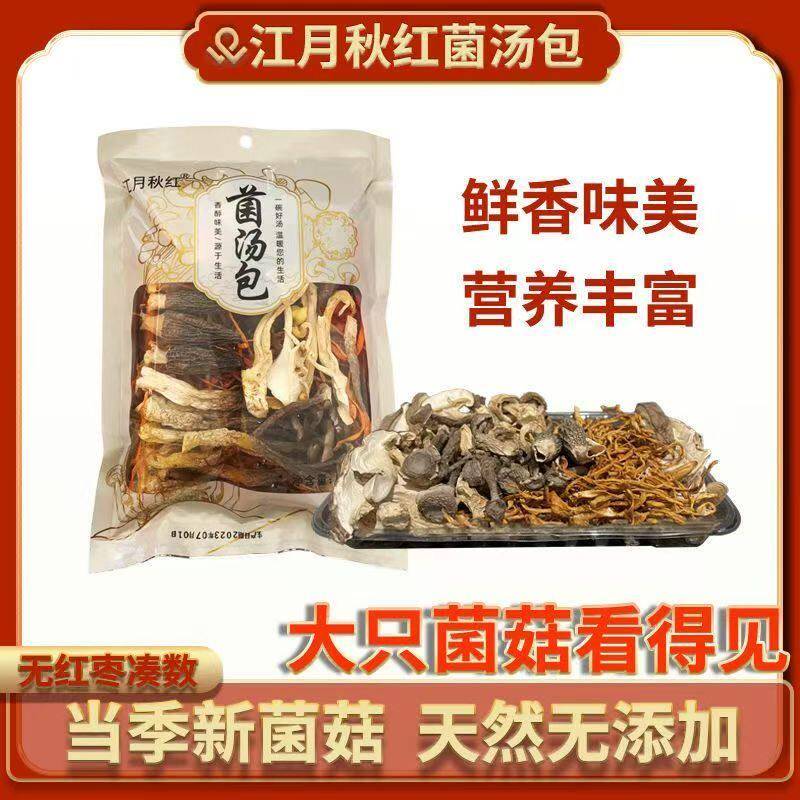 江月秋红羊肚菌汤包古田当季新货山珍菌菇干 干货组合营养煲汤料