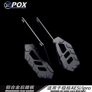POX适用极核AE5i AE5ipro改装后脚踏载人铝合金改装后搁脚凳板配