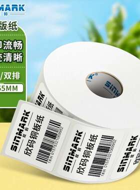 欣码Sinmark铜版纸不干胶条码标签打印纸碳带标签打印机标签