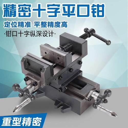 十字平口钳台钻专用双向移动虎钳精密平口钳重型台钳夹具铣床台钳