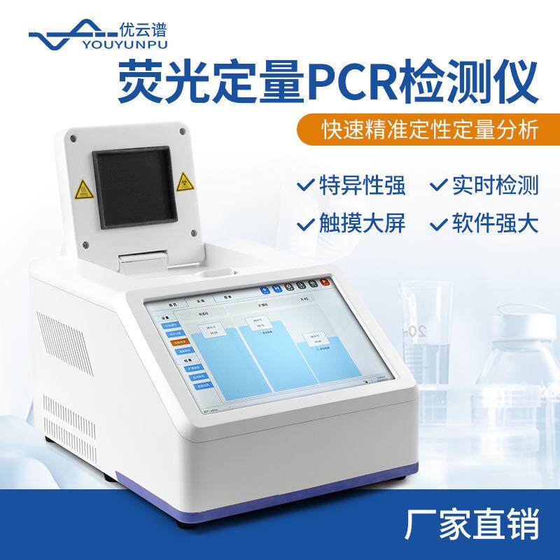 荧光PCR检测仪PCR扩增仪实时荧光定量PCR系统设备非洲猪瘟检测仪