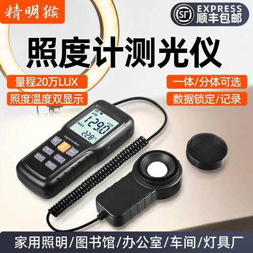 精明猴高精度照度计光照测光仪分体流明亮度光亮测量光度计测试仪