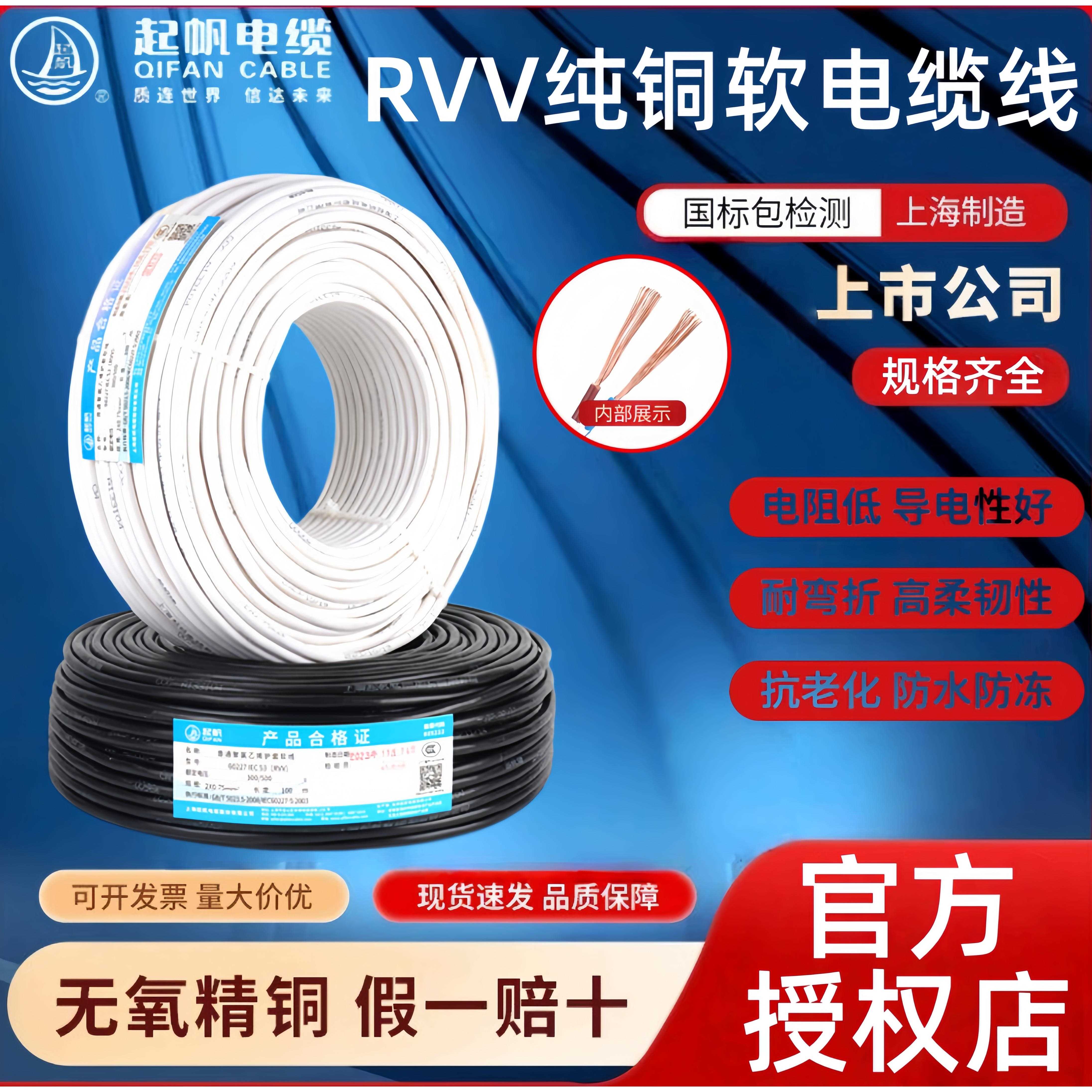 起帆电线RVV2/3/4/5芯*0.5/0.75/1.0/1.5/2.5/6平方铜芯护套软线