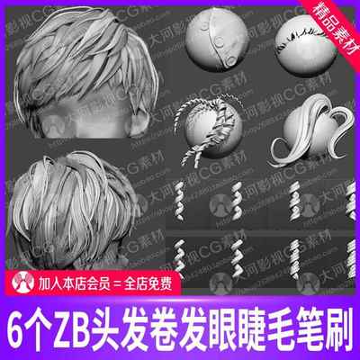 Zbrush睫毛头发波浪卷发笔刷zb卡通毛发zb发丝发簇雕刻zb人物头发