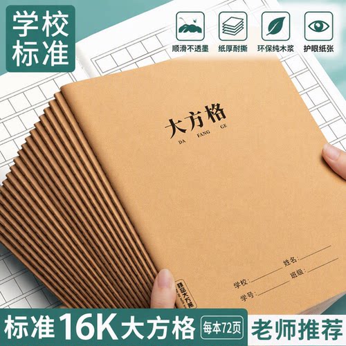 牛皮纸大方格本作业本16K小学生