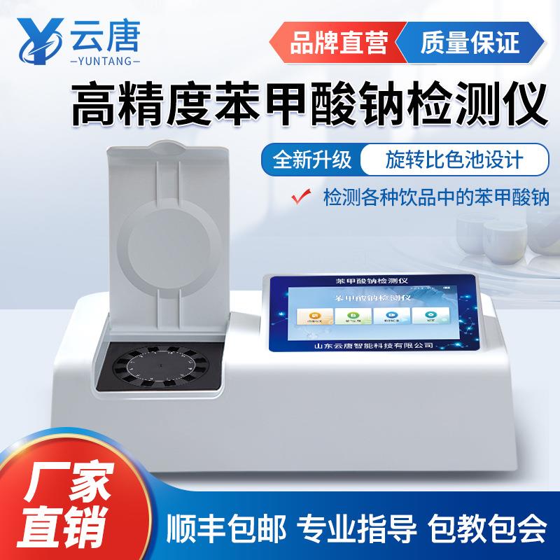 防腐剂快速检测仪山梨酸钾速测仪苯甲酸钠检测分析测试仪器设备