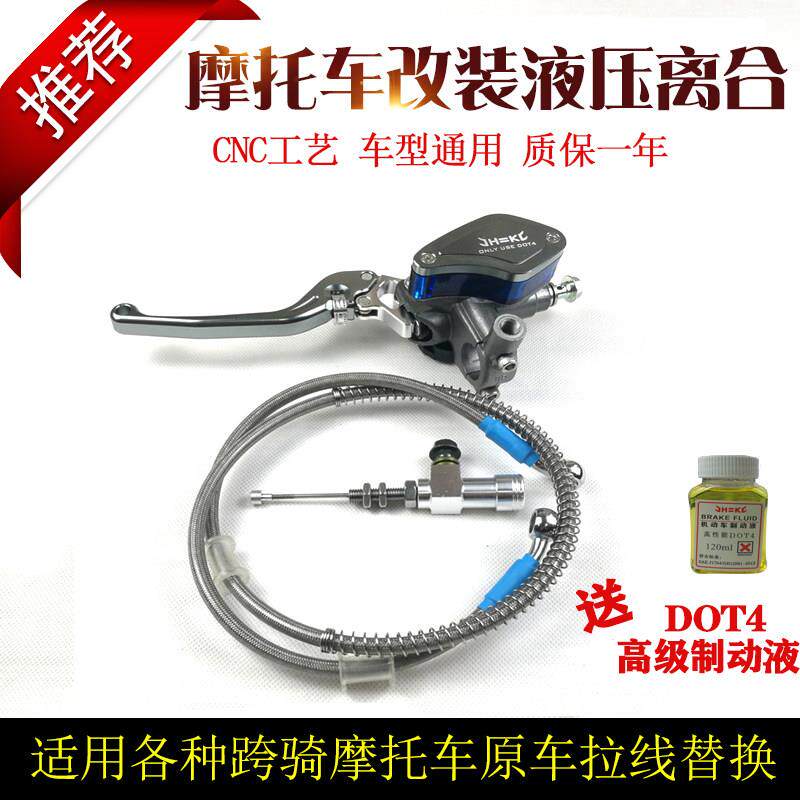 机车改装省力拉线 线液压离合套件越野跨骑春风碟煞车泵总泵通用