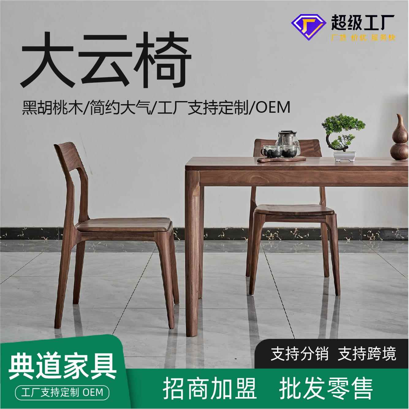 黑胡桃木餐椅实木无扶手靠背椅子家商用可餐厅中式复古原木大云椅