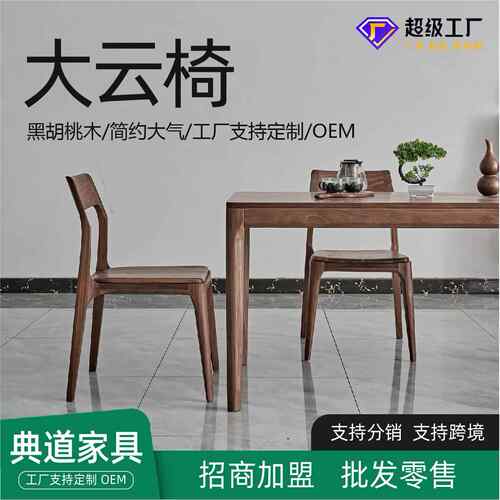 黑胡桃木餐椅实木无扶手靠背椅子家商用可餐厅中式复古原木大云椅
