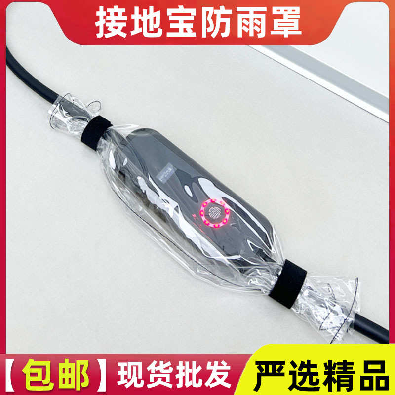 新能源汽车充电枪器控制盒防雨罩接地宝随车充电动车插排户外防水