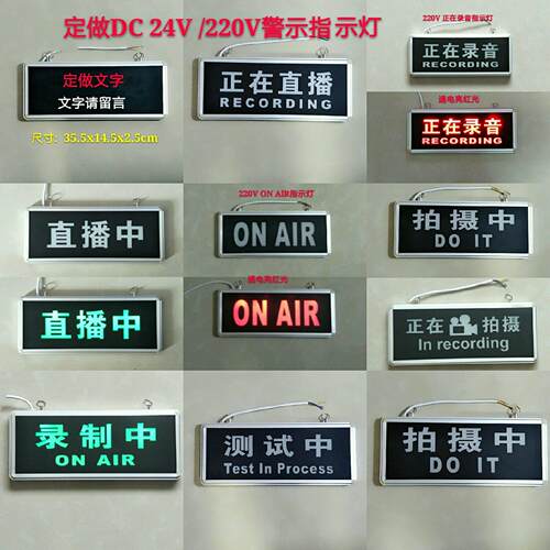 DC24V ONAIR提示灯牌 直播录音状态指示灯 220V红光工作指示牌