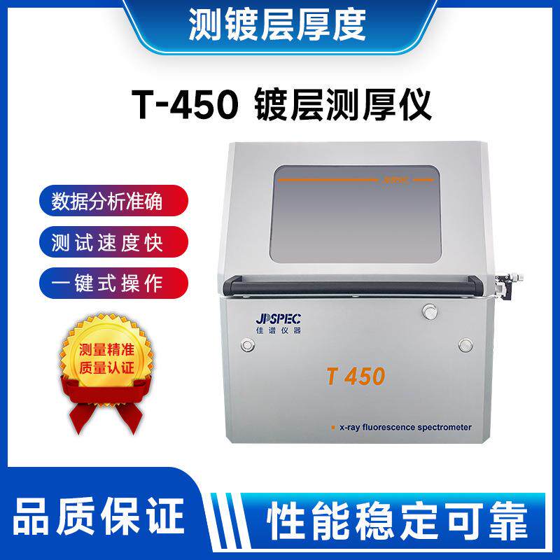 T-450镀层测厚仪光谱仪电镀膜厚检测