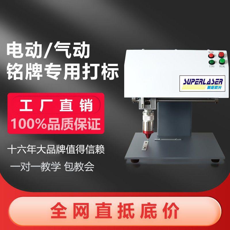 打标机金属刻字机刻印标牌铭牌不锈钢铜铝牌打码机电动气动打标机