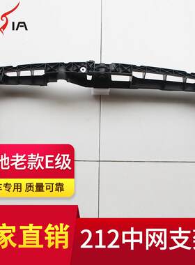 212E级改装专用中网灯支架汽车加粗固定架配件塑料保险杠水箱框架