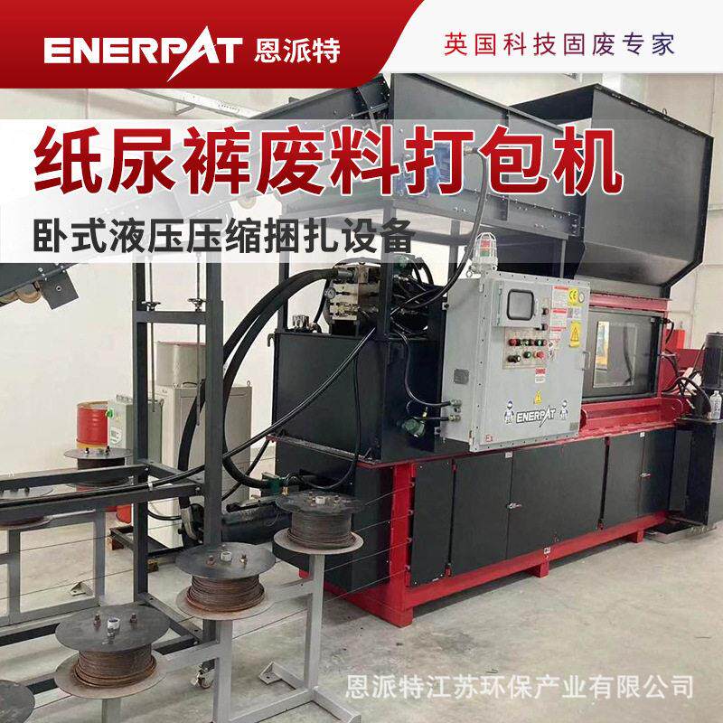 恩派特纸尿裤废料打包机日化厂尿不湿垃圾卧式液压压缩捆扎设备
