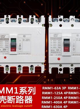 塑壳断路器RMM1-250S/3300保护开关63A100A 125A400A空气开关CM1