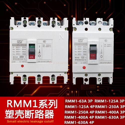 塑壳断路器RMM1-250S/3300保护开关63A100A 125A400A空气开关CM1