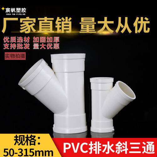 PVC斜三通 排水管配件下水45度等径异径50三通管件25 75 110 160