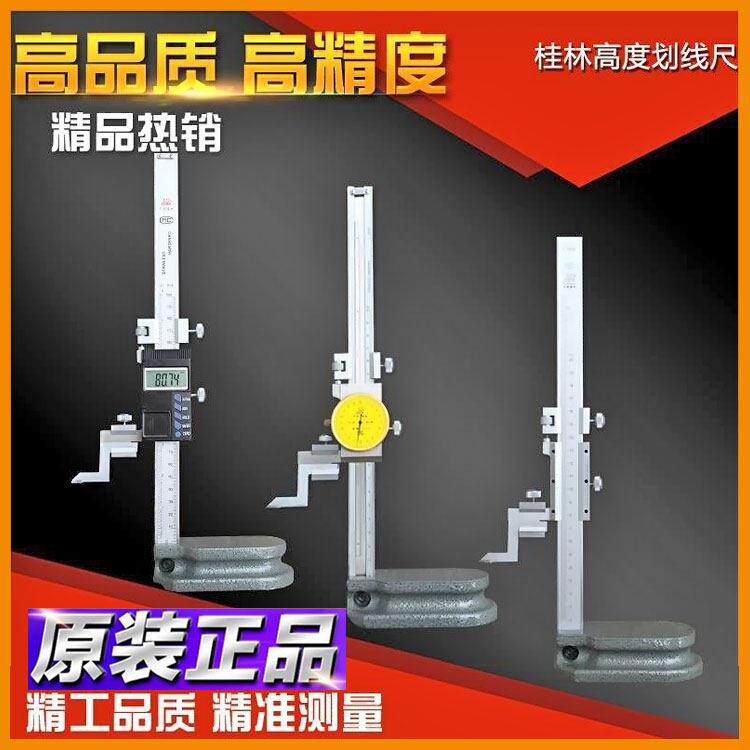 原装桂林数显高度尺/带表高度尺高度尺0-300/200/500高度游标卡尺