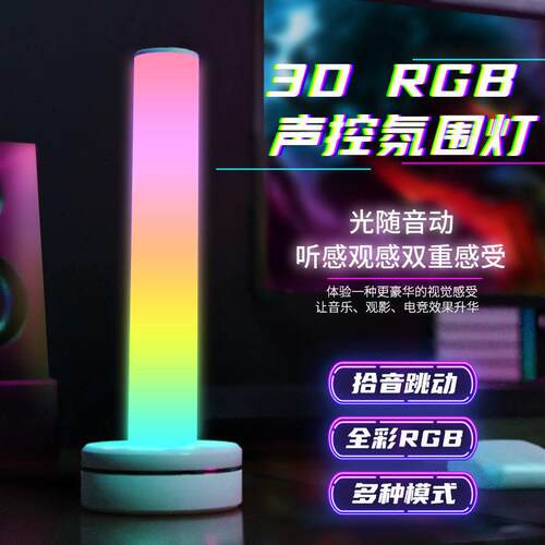 幻彩拾音气氛灯桌面RGB节奏灯电竞游戏3d智能炫彩背景氛围小夜灯