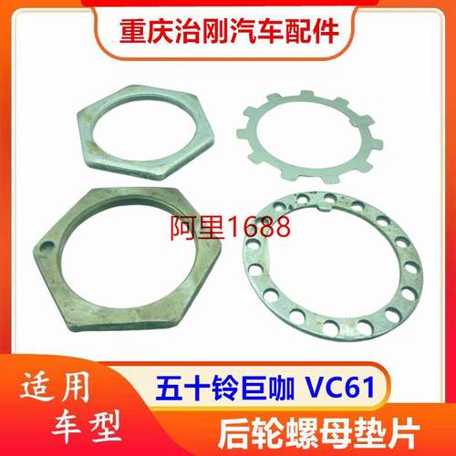 五十铃卡车庆铃巨咖牵引车VC61后轮螺母后轮垫片修理包