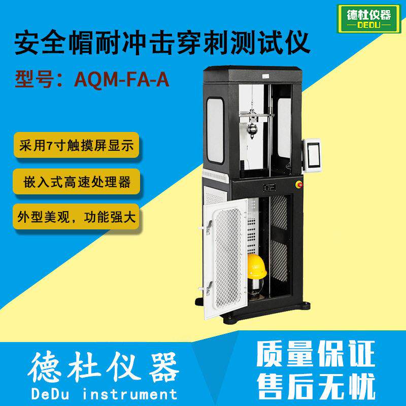 AQM-FA-A安全帽耐冲击穿刺测试仪安全帽耐冲击穿刺试验机