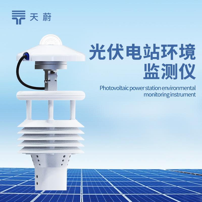 光伏太阳能环境监测仪光伏电站环境监测仪大型光伏环境监测仪