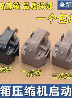 原装冰箱冰柜压缩机 8EA14B1 8EA19C3 18M3AB PTC启动器配件 3脚