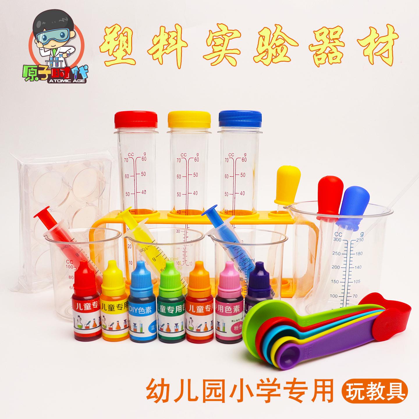 儿童科学实验器材套装幼儿园塑胶试管架量杯滴管搅拌棒原子时代