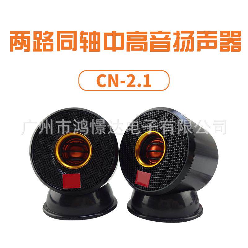 汽车音响喇叭 CN-2.1 2.25寸两路同轴中高音扬声器 车载改装扬声