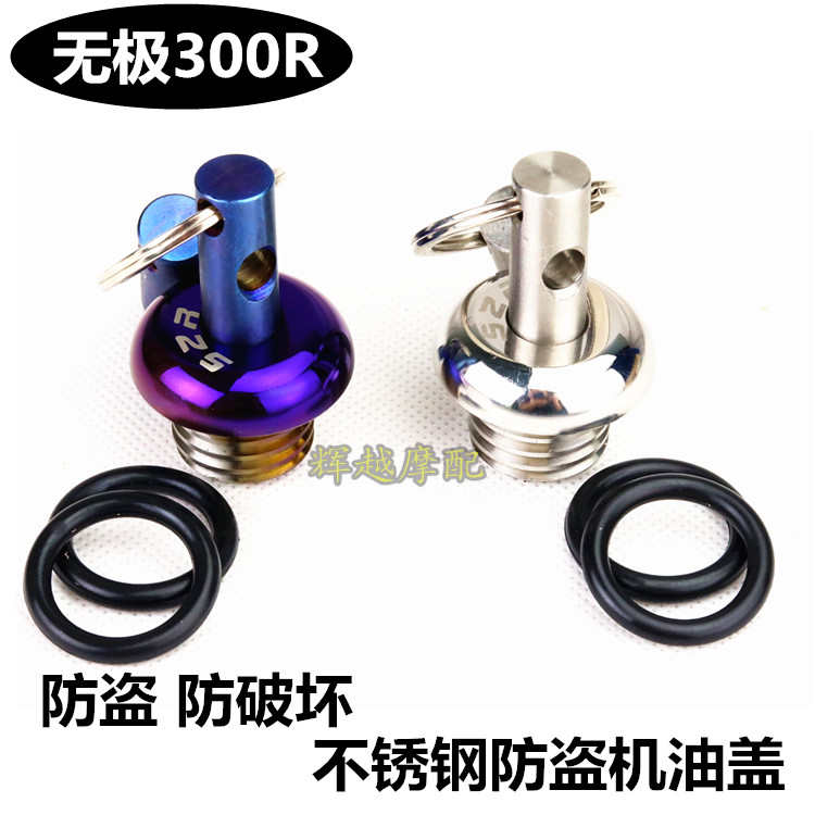 适用摩托车无极300R 180RR 500R改装不锈钢机油盖防盗机油塞配件