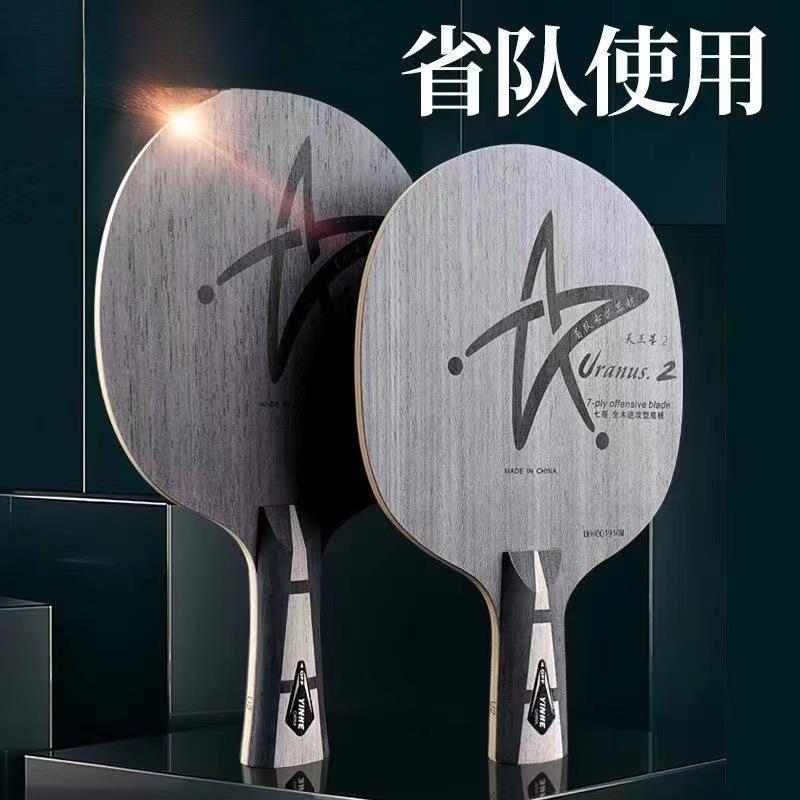 银河U2乒乓球拍乒乓底板天王星无机薄七层纯木底板快攻弧圈