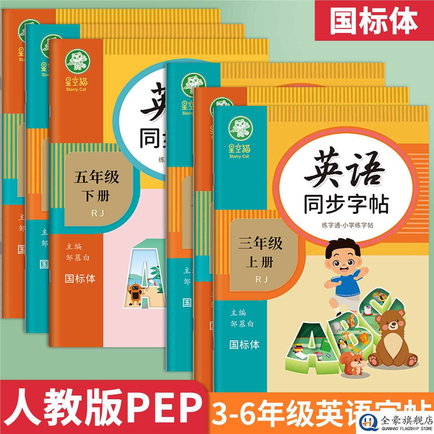 同步练字帖人教版PEP英语入门初学国标体三年级四五六年级上下册