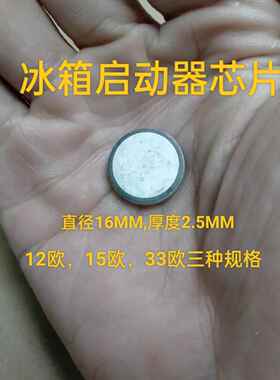 冰箱ptc启动器芯片 冰箱压缩机PTC启动器芯片 直径16MM厚度25MM