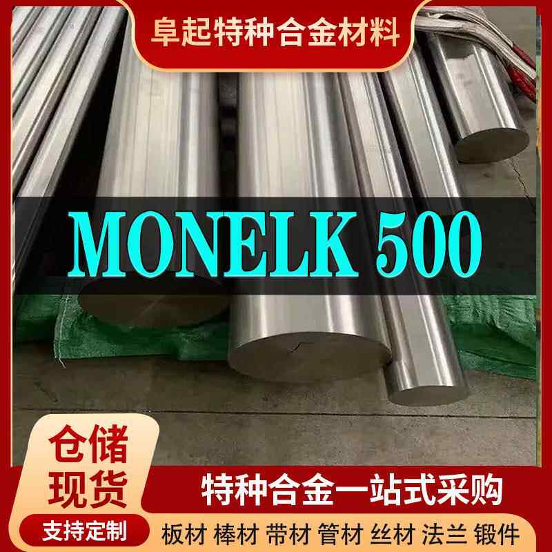Monelk500合金棒材 现货规格齐全 蒙乃尔Monelk500棒材可零切试样