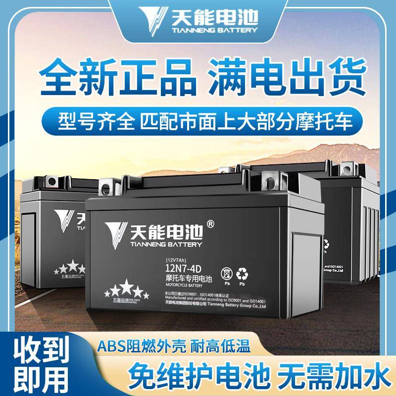 天能黑金摩托车干电瓶12v通用125豪爵太子女士踏板车免维护蓄电池