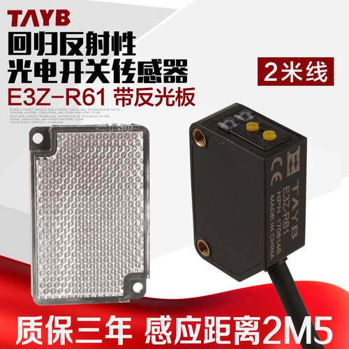 泰邦回程漫反射光电开关传感器E3Z-R61带反射器Npn24V距离2.5m